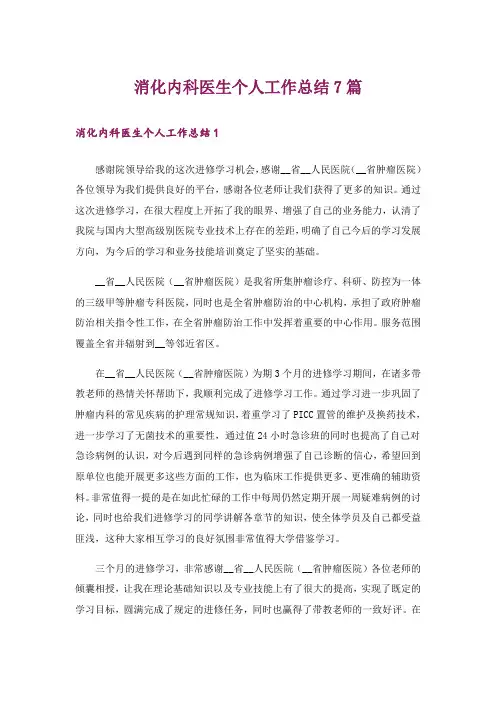消化内科医生个人工作总结7篇