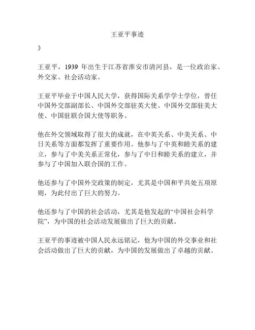 王亚平事迹