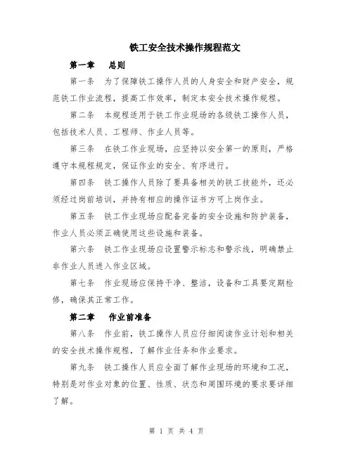铁工安全技术操作规程范文