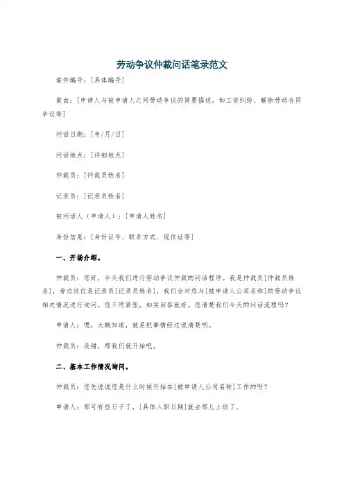 劳动争议仲裁问话笔录范文