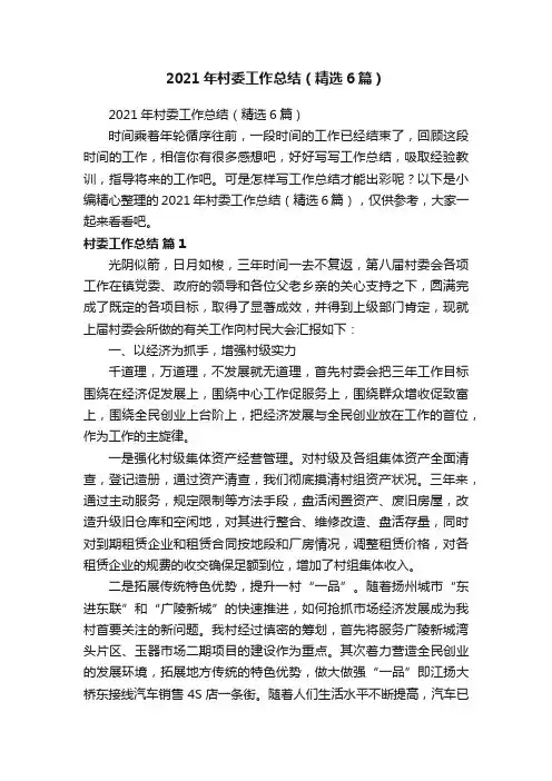 2021年村委工作总结（精选6篇）