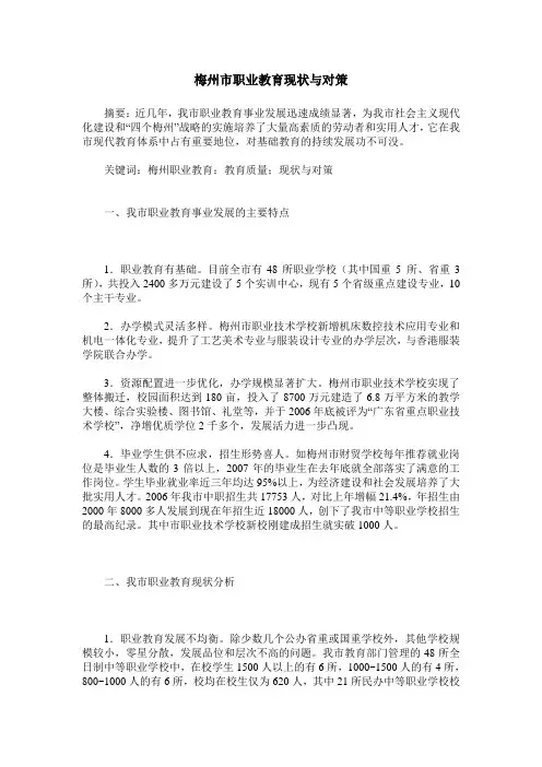 梅州市职业教育现状与对策