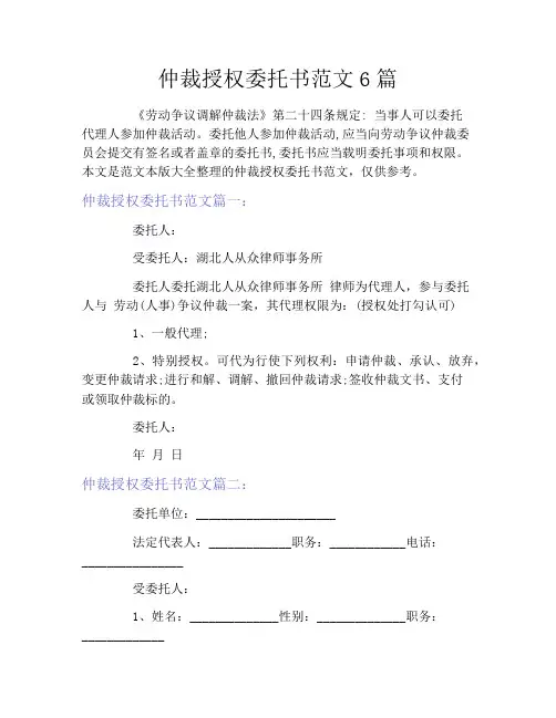 仲裁授权委托书范文6篇