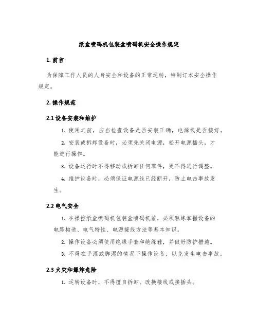 纸盒喷码机包装盒喷码机安全操作规定