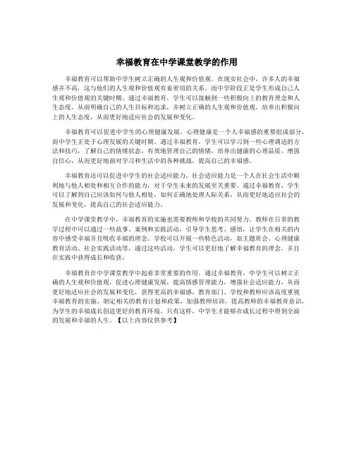 幸福教育在中学课堂教学的作用