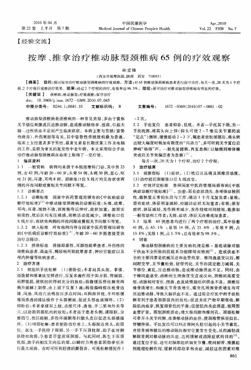 按摩、推拿治疗椎动脉型颈椎病65例的疗效观察
