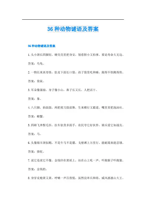 36种动物谜语及答案