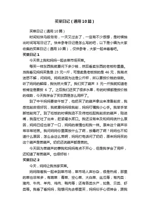 买菜日记（通用10篇）