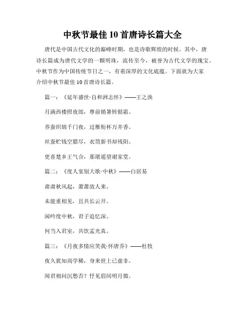 中秋节最佳10首唐诗长篇大全