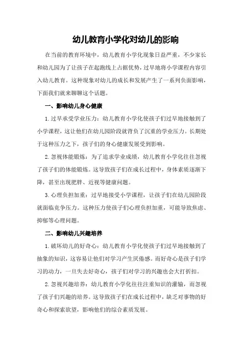 幼儿教育小学化对幼儿的影响