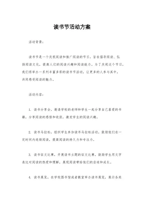 读书节活动方案