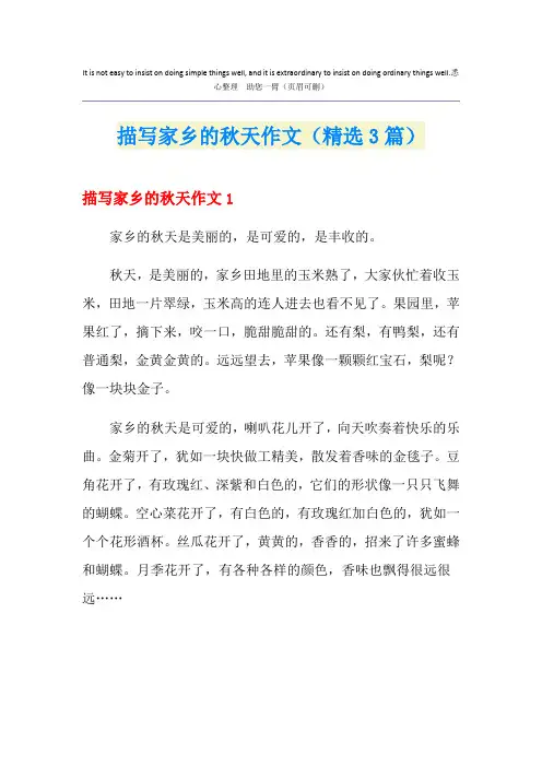 描写家乡的秋天作文(精选3篇)