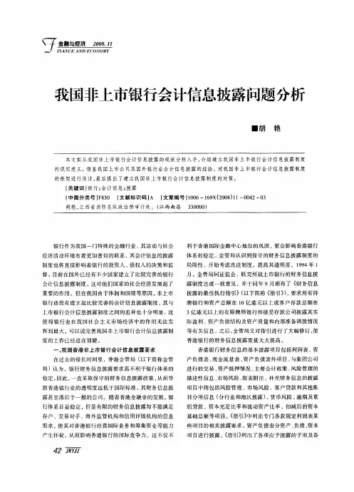 我国非上市银行会计信息披露问题分析