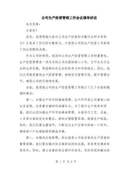 公司生产经营管理工作会议领导讲话