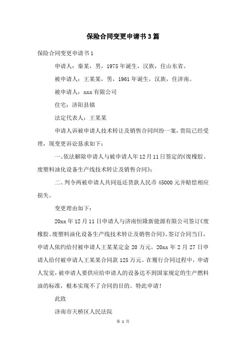 保险合同变更申请书3篇
