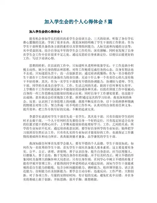 加入学生会的个人心得体会5篇