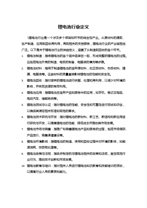 锂电池行业定义