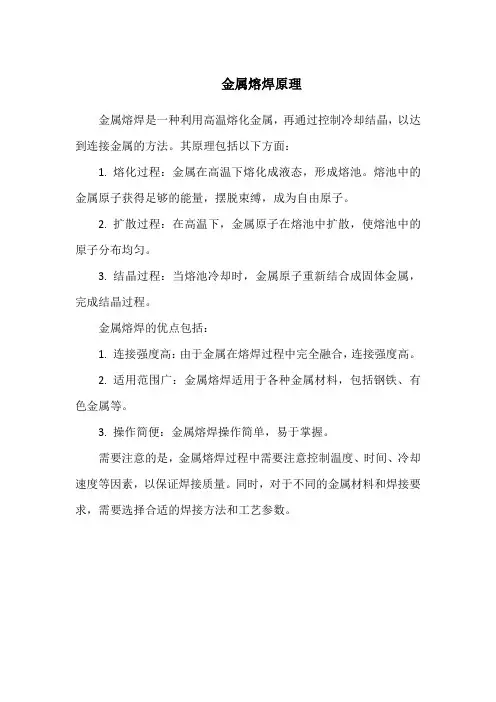 金属熔焊原理