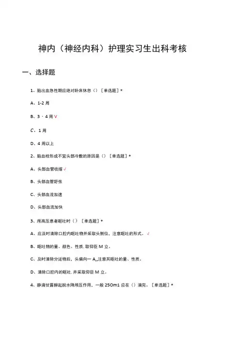 神内(神经内科)护理实习生出科考核试题
