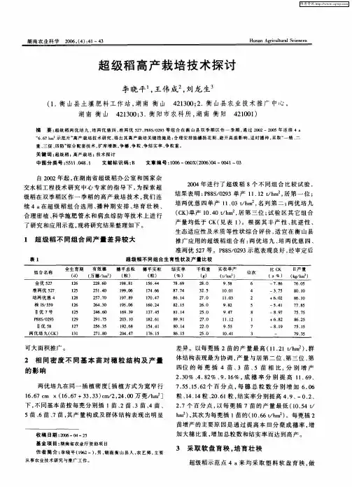 超级稻高产栽培技术探讨
