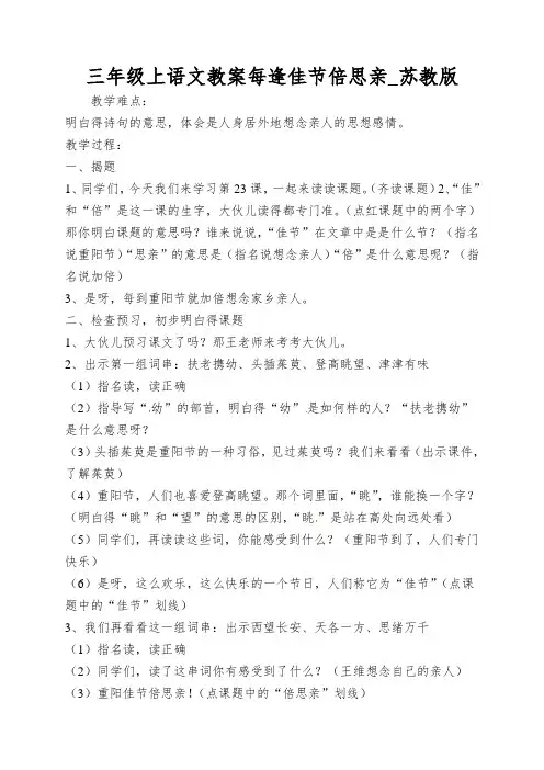 三年级上语文教案每逢佳节倍思亲_苏教版