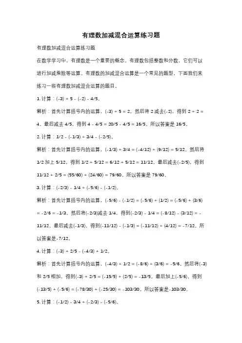 有理数加减混合运算练习题