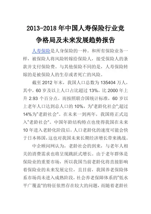 中国人寿保险行业竞争格局报告(2013-2018)