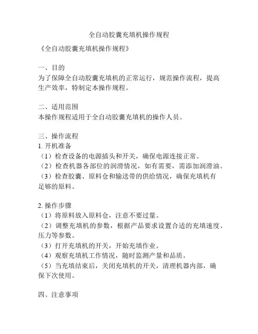 全自动胶囊充填机操作规程