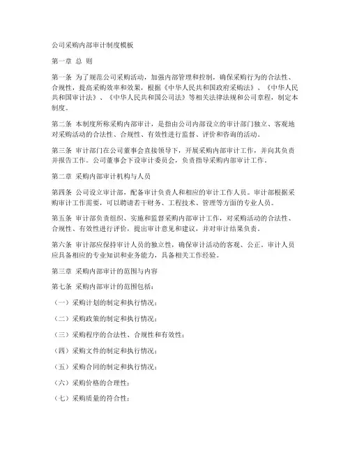 公司采购内部审计制度模板
