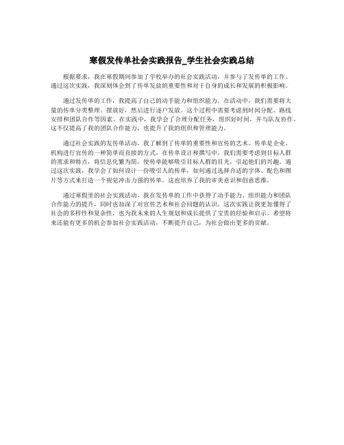 寒假发传单社会实践报告_学生社会实践总结