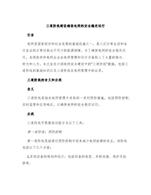 三道防线建设确保电网的安全稳定运行