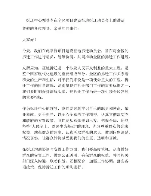 拆迁中心领导李在全区项目建设征地拆迁动员会上的讲话