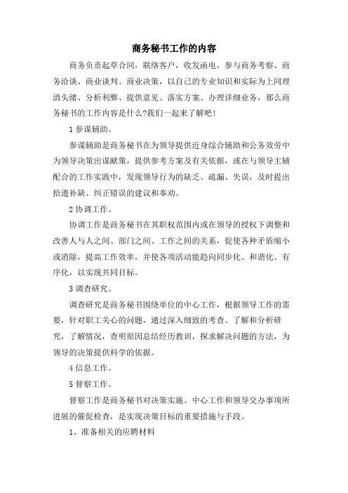 商务秘书工作的内容