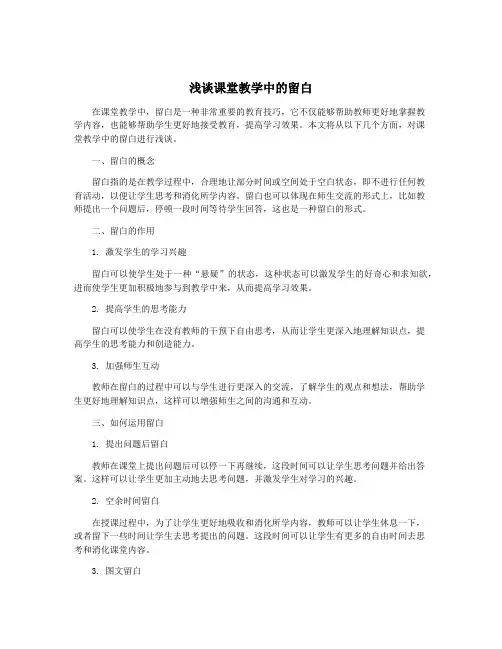 浅谈课堂教学中的留白
