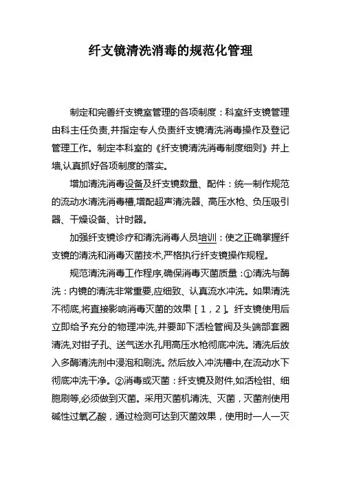纤支镜清洗消毒的规范化管理制定和完善纤支镜室管理的各项制度：科室纤支镜管理由科主任负责,并指定专人负