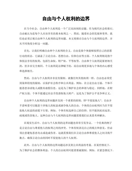 自由与个人权利的边界