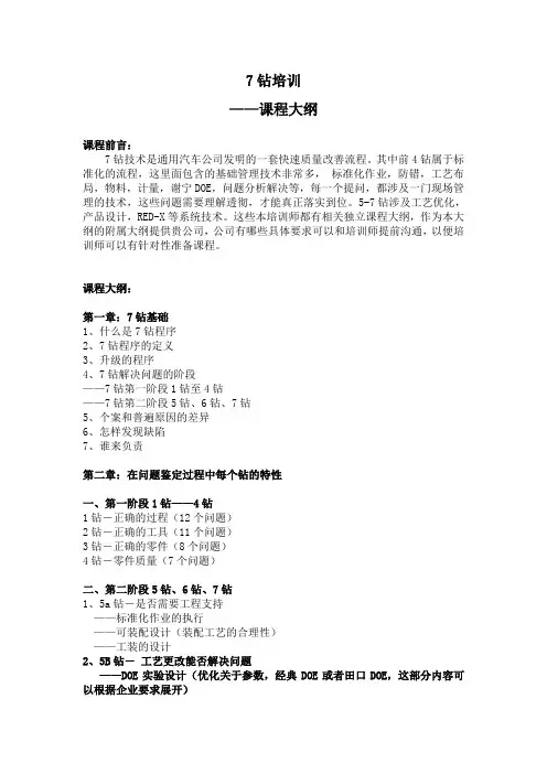 课程 培训大纲2-33 通用汽车——7钻培训.doc