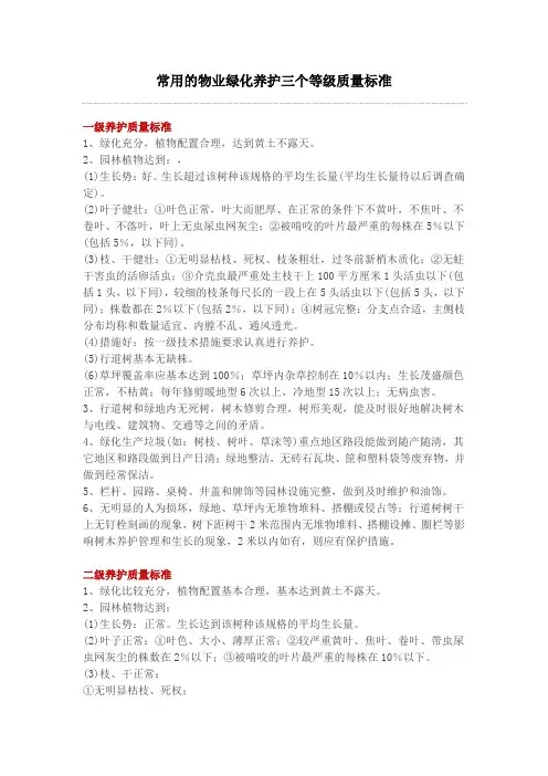 常用的物业绿化养护三个等级质量标准