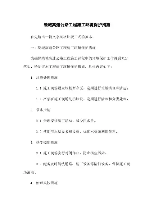 绕城高速公路工程施工环境保护措施