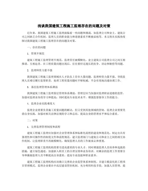 浅谈我国建筑工程施工监理存在的问题及对策