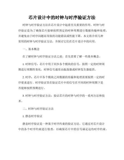 芯片设计中的时钟与时序验证方法