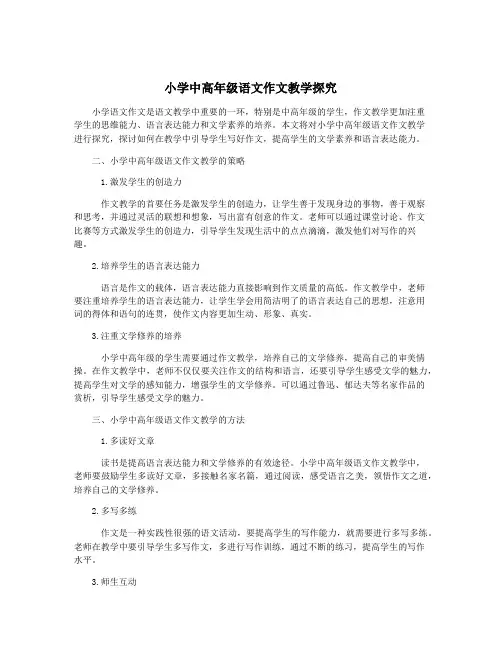 小学中高年级语文作文教学探究