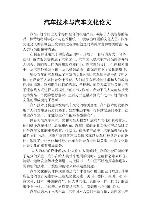 汽车技术与汽车文化论文