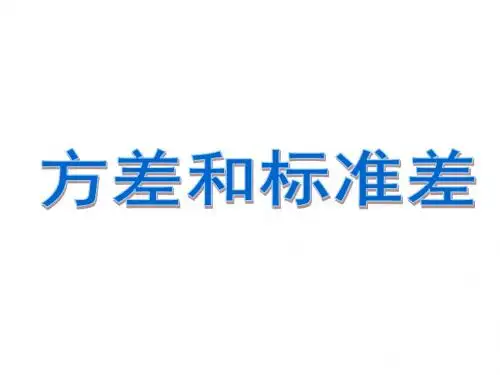 八年级数学下册浙教版课件《3.3 方差和标准差 b》