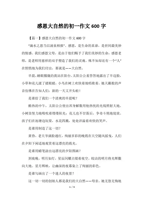 感恩大自然的初一作文600字