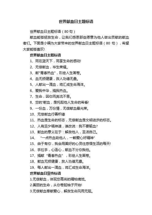 世界献血日主题标语（80句）