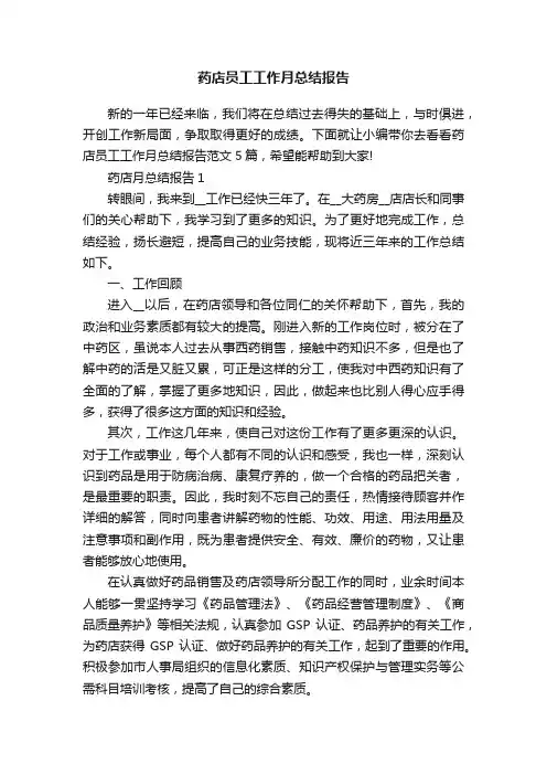 药店员工工作月总结报告