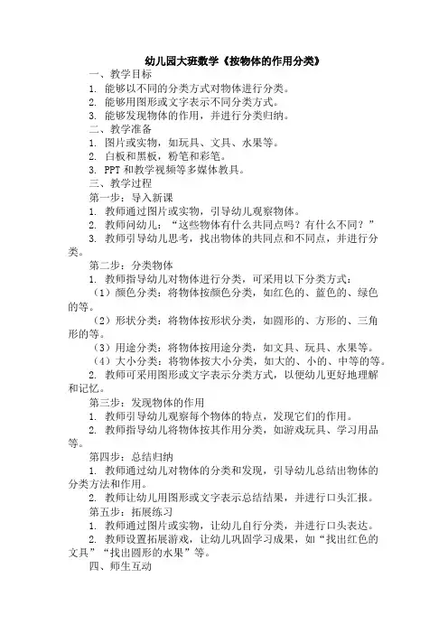 幼儿园大班数学《按物体的作用分类》
