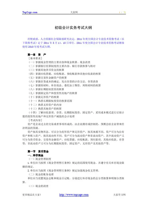 2011年初级会计职称考试--初级会计实务考试大纲