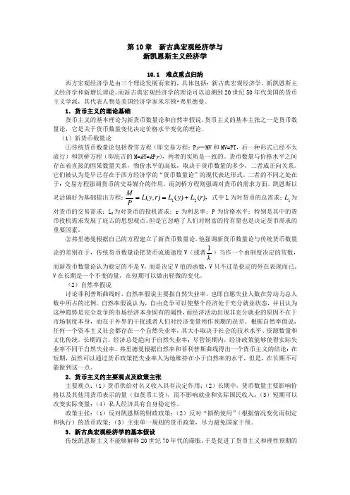 第10章 新古典宏观经济学与新凯恩斯主义经济学